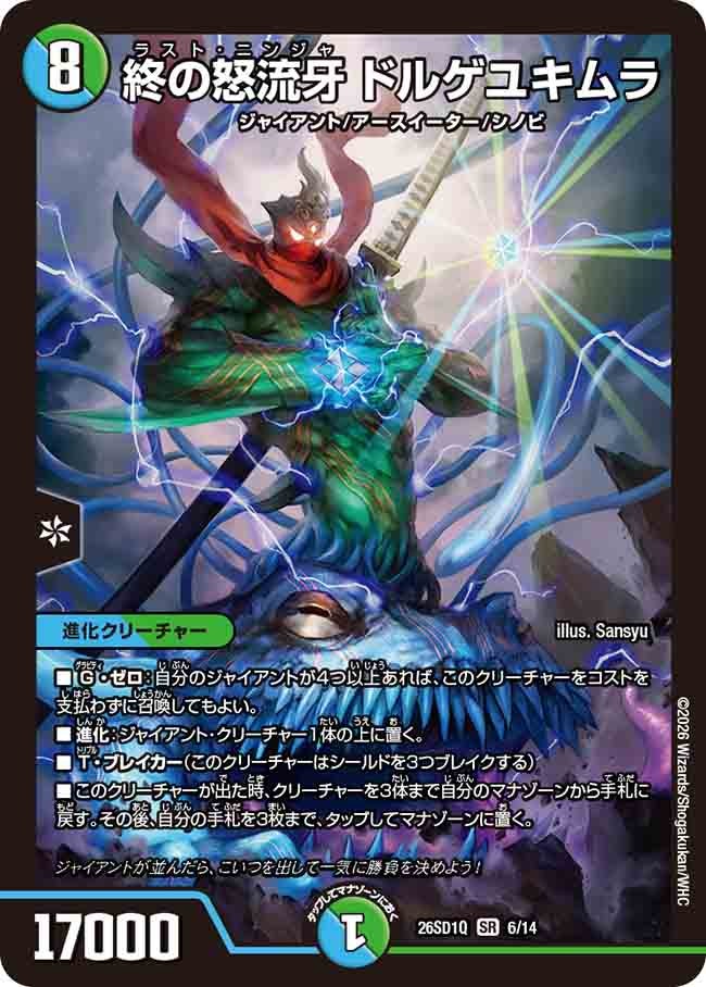 終の怒流牙 ドルゲユキムラ(DM26SD1Q6/14)